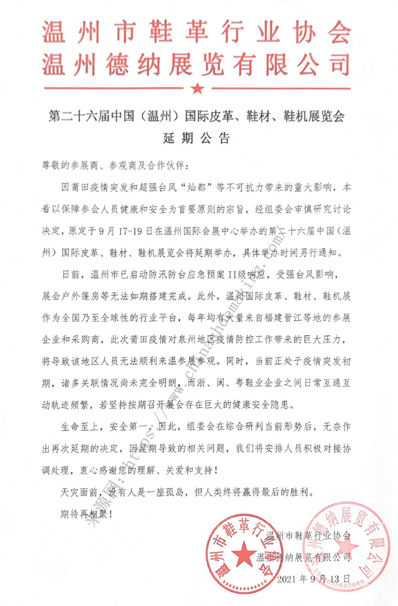 第二十六屆中國（溫州）國際皮革、鞋材、鞋機展延期公告